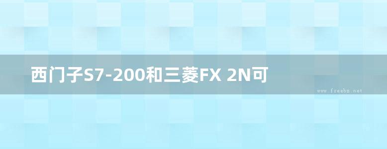 西门子S7-200和三菱FX 2N可编程控制器原理与应用 惠文 (2010版)